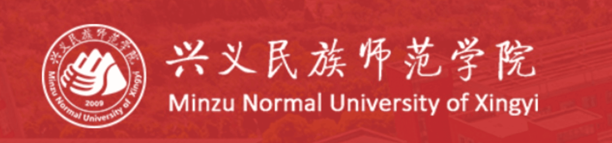 兴义民族师范学院