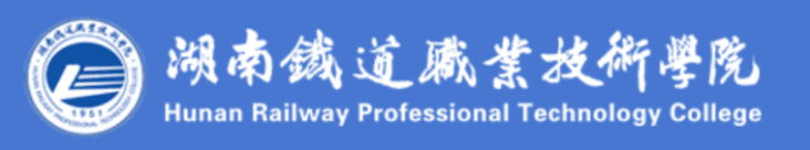 湖南铁道职业技术学院