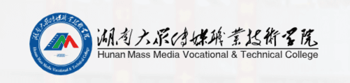 湖南大学传媒职业技术学院