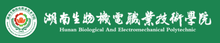 湖南生物机电职业技术学院