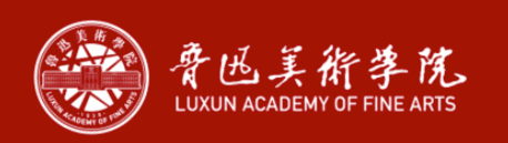 鲁迅美术学院