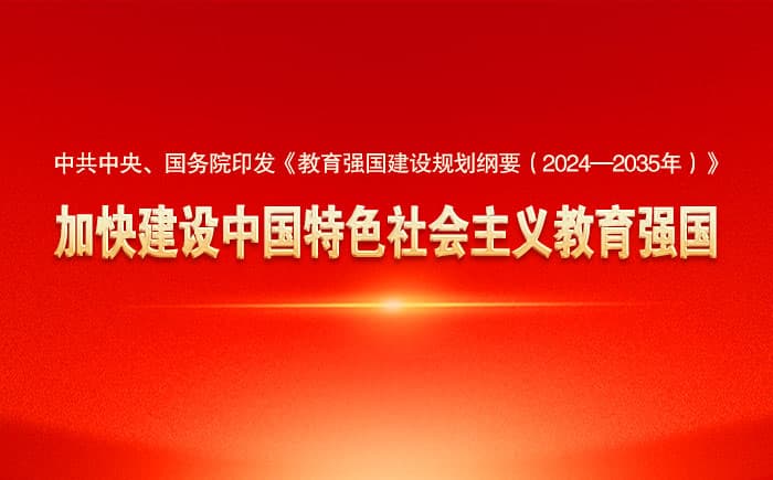 中共中央、国务院印发《教育强国建设规划纲要（2024—2035年）》加快建设中国特色社会主义教育强国