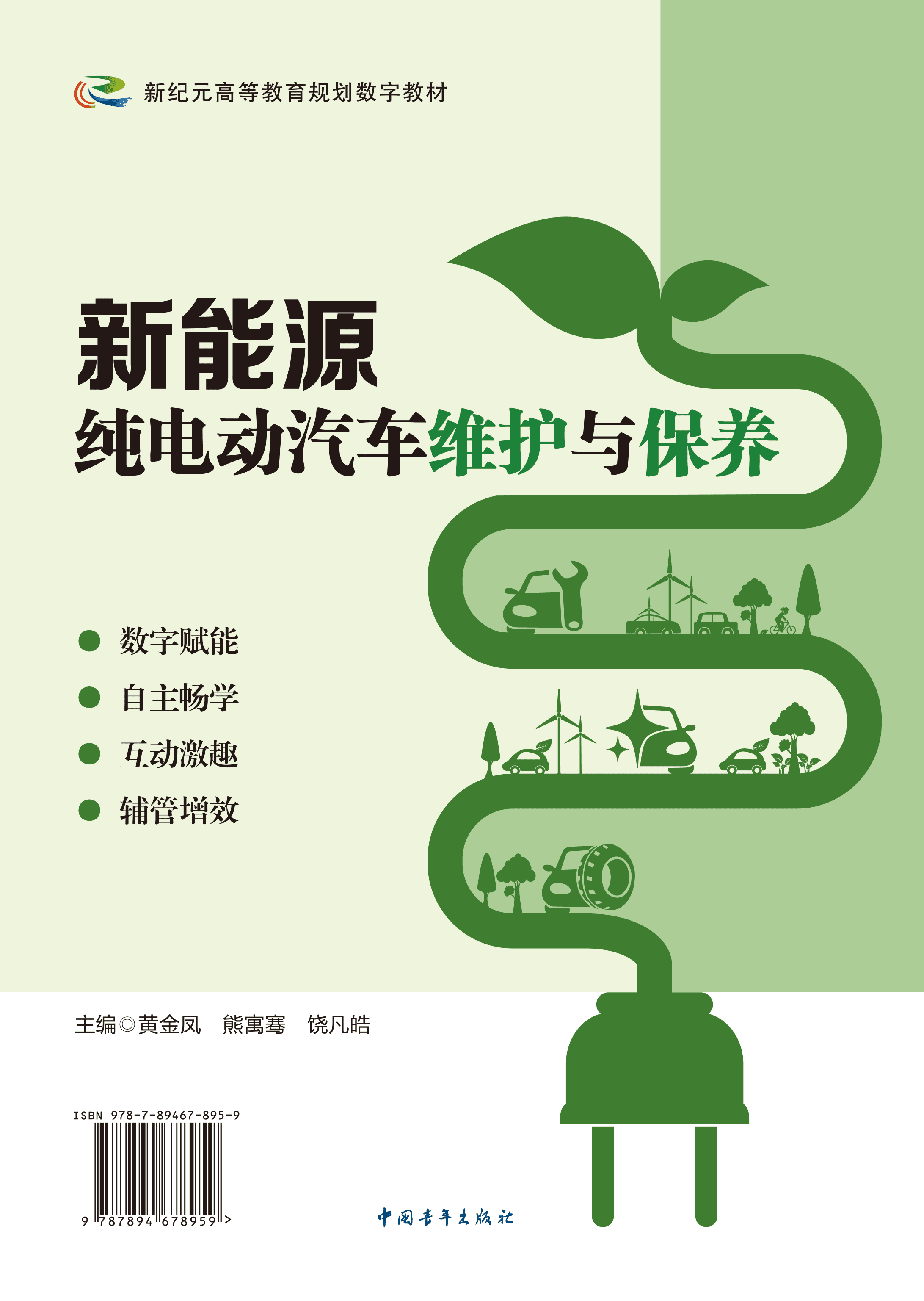 新能源纯电动汽车维护与保养