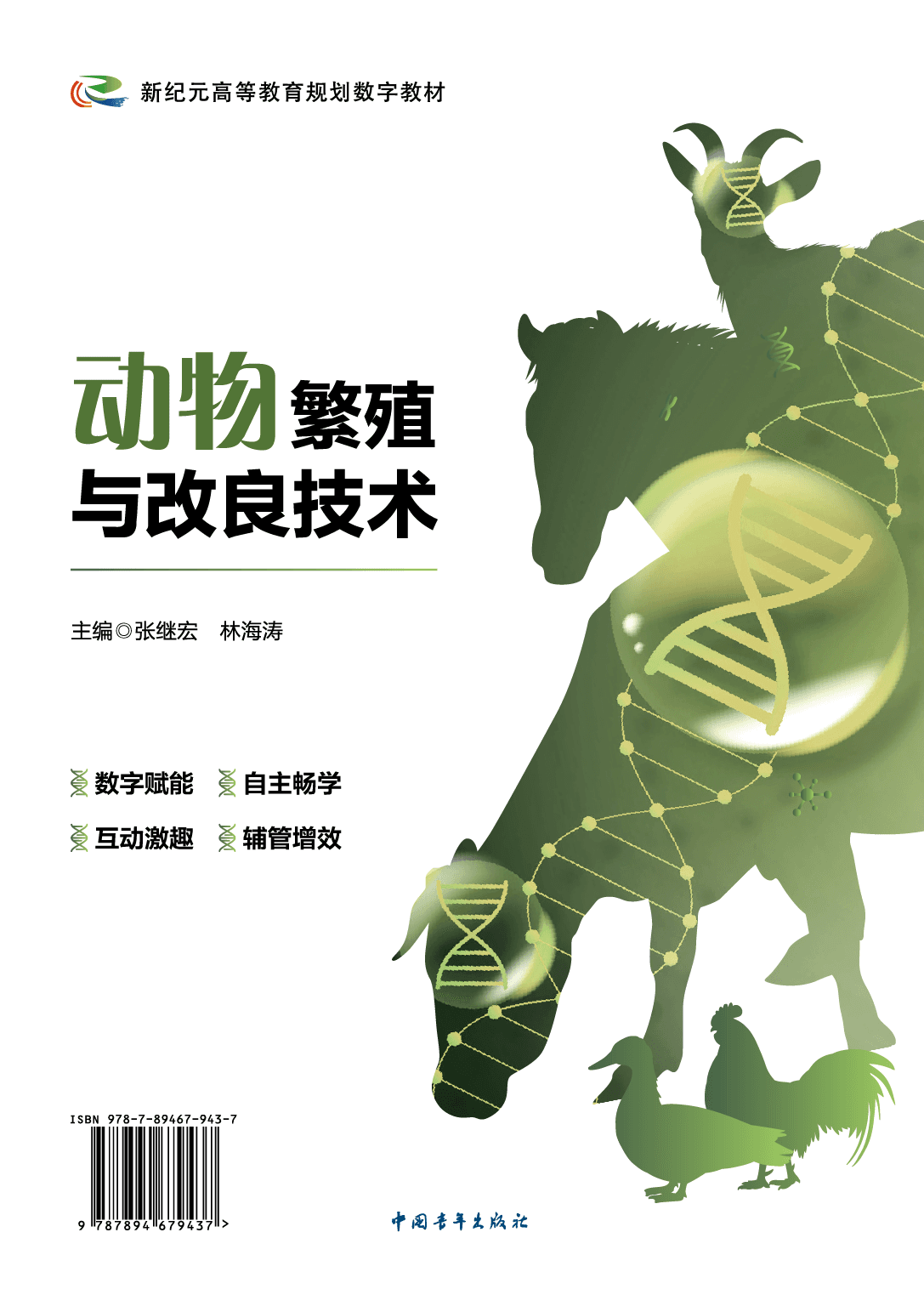动物繁殖与改良技术