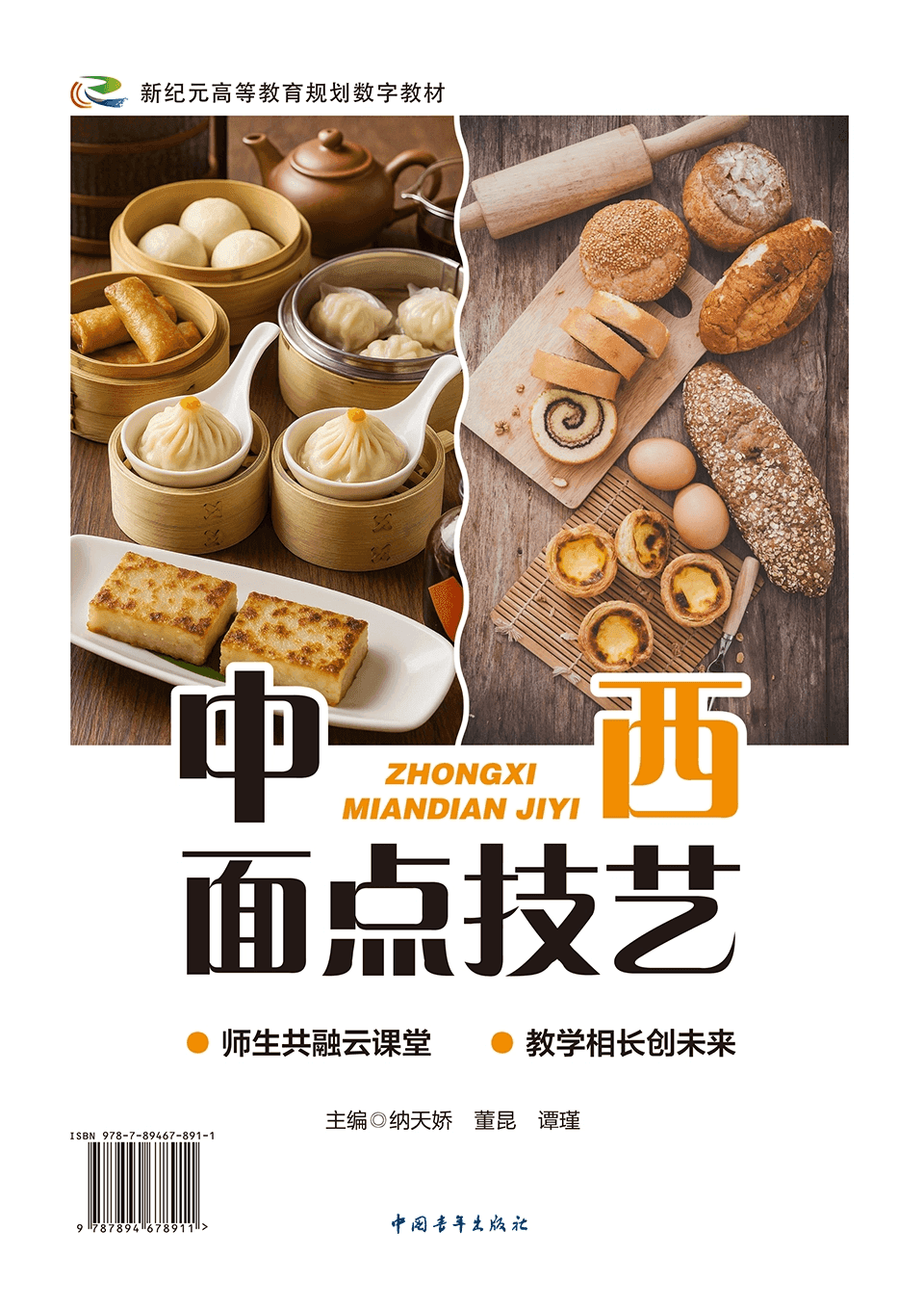 中西面点技艺